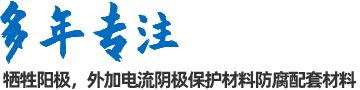 陰極保護(hù)防腐材料、工程設(shè)計(jì)及工程施工