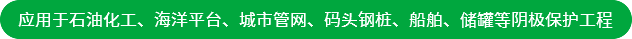應(yīng)用于石油化工、海洋平臺(tái)、城市管網(wǎng)、碼頭鋼樁、船舶、儲(chǔ)罐等陰極保護(hù)工程